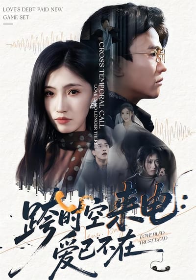跨時空來電：愛已不在