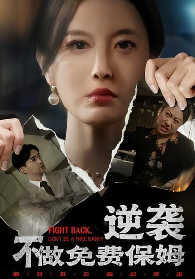 逆襲不做免費保姆
