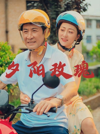 夕陽玫瑰