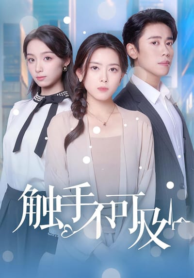 觸手不可及