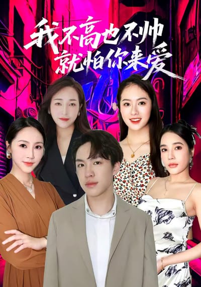 我不高也不帥就怕你來愛