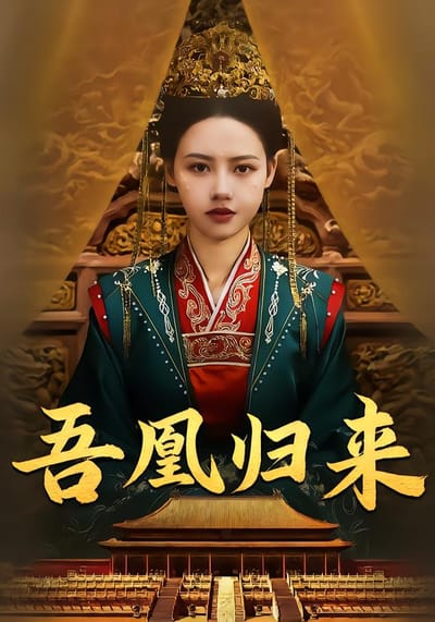 吾凰歸來
