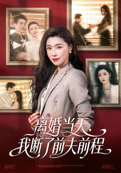 離婚當天，我斷了前夫前程