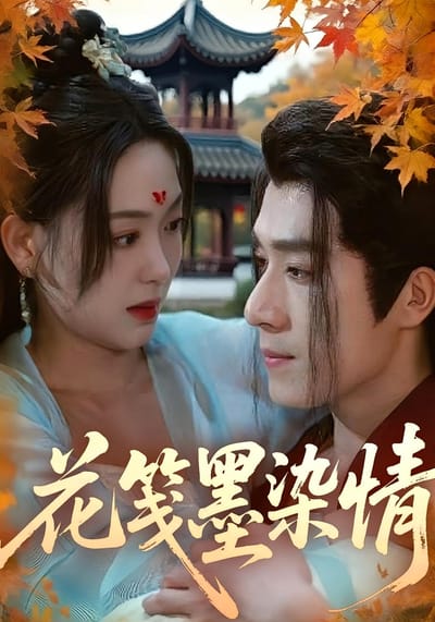 花箋墨染情