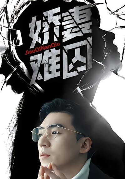 娇妻难囚