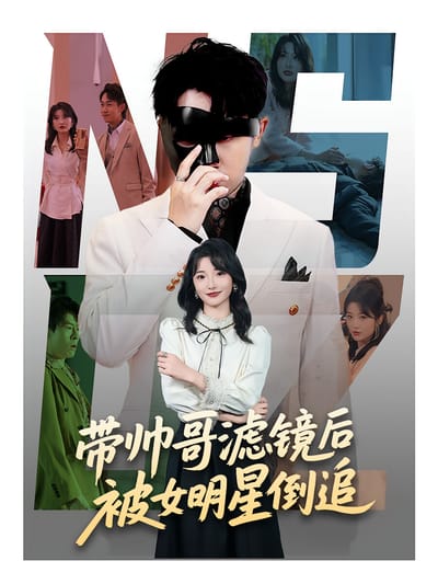 帶帥哥濾鏡後被女明星倒追