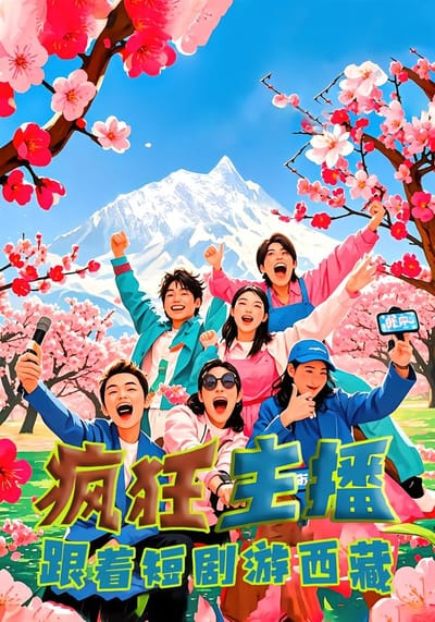 瘋狂主播