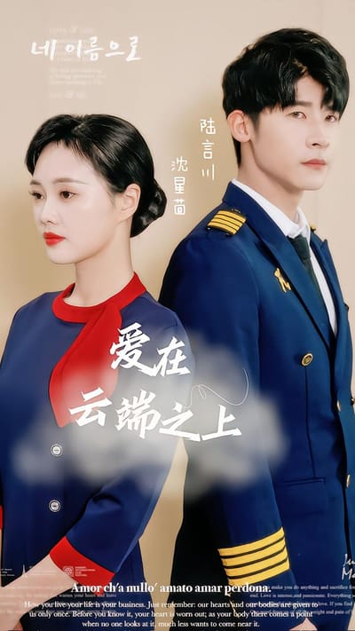 愛在雲端之上