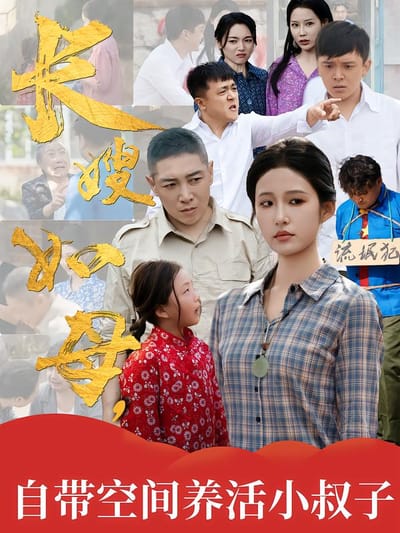 長嫂如母，自帶空間養活小叔子