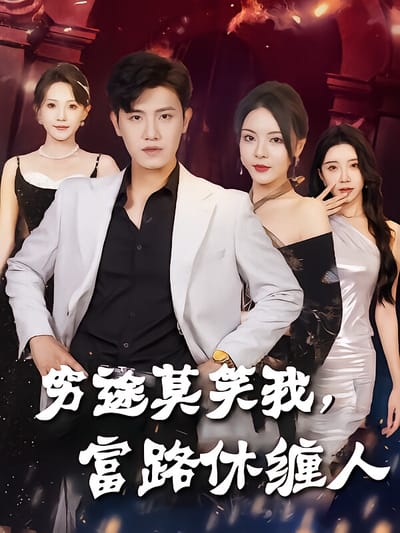 穷途莫笑我，富路休缠人