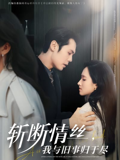 斬斷情絲，我與舊事歸於盡