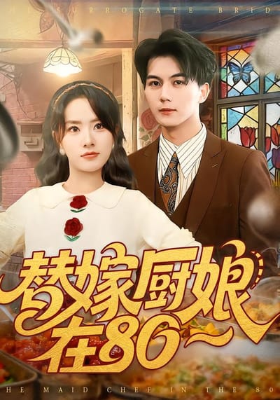 替嫁廚娘在80