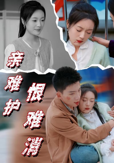 親難護，恨難消