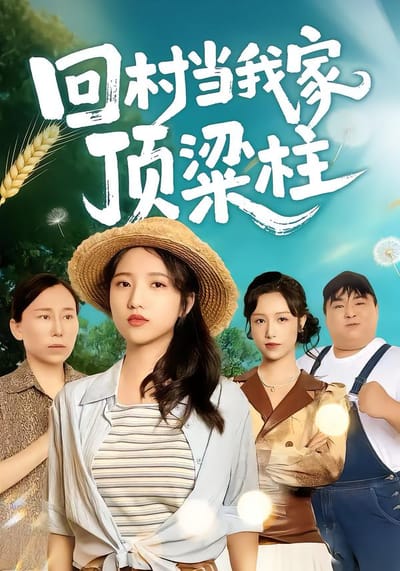 回村當我家頂樑柱