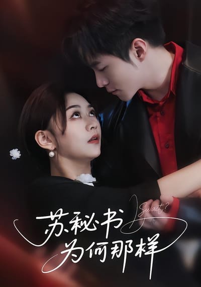 蘇秘書為何那樣