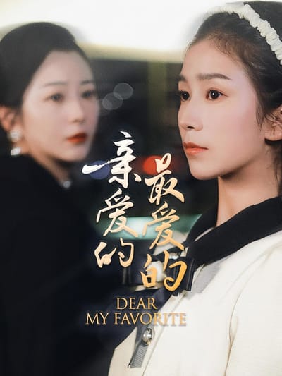 親愛的最愛的