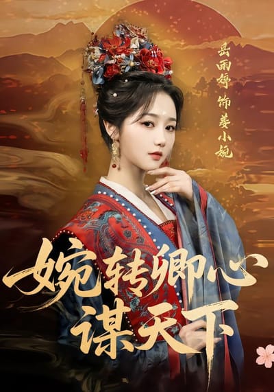 婉转卿心谋天下