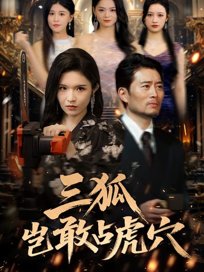 三狐豈敢佔虎穴