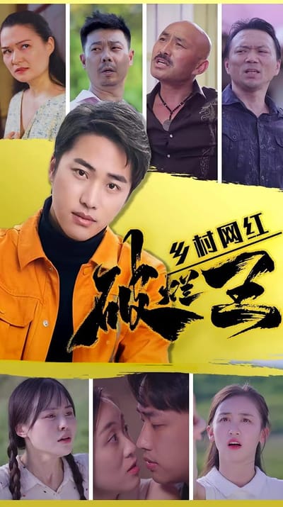 鄉村網紅破爛王