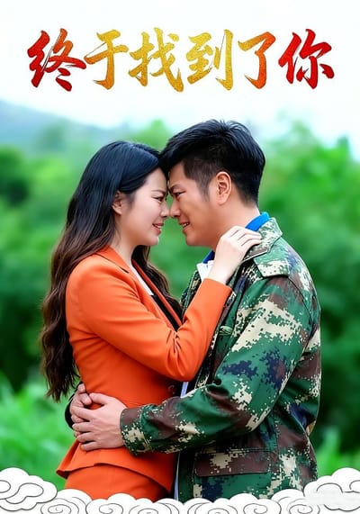 终于找到了你