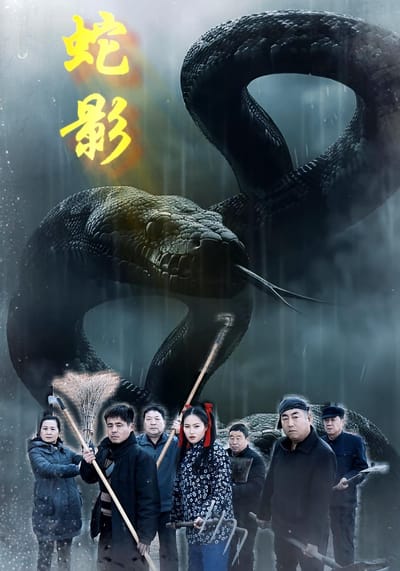 蛇影