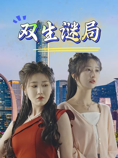 雙生謎局