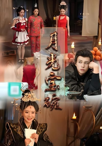 月光寶碗