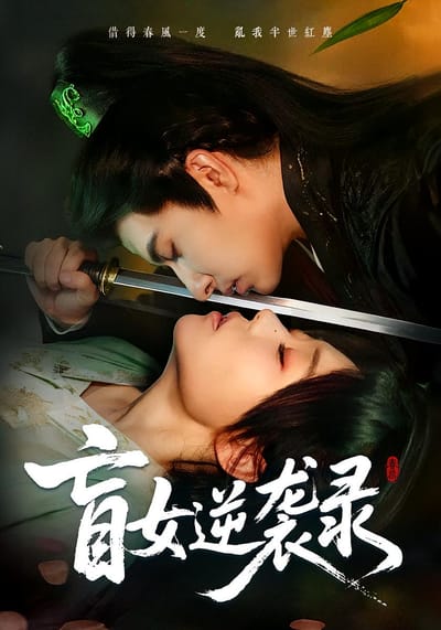 盲女逆袭录