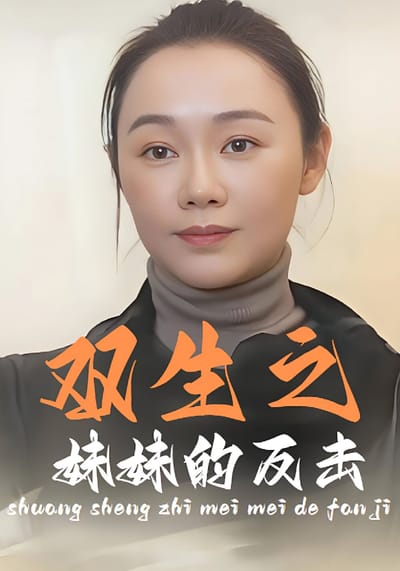 雙生之妹妹的反擊