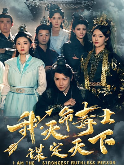 我，天命毒士，謀定天下