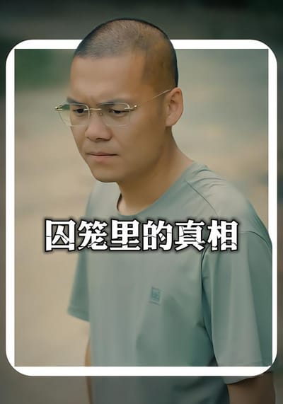 囚籠裡的真相