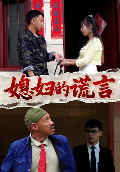 媳妇的谎言