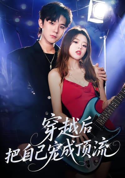 穿越後把自己寵成頂流