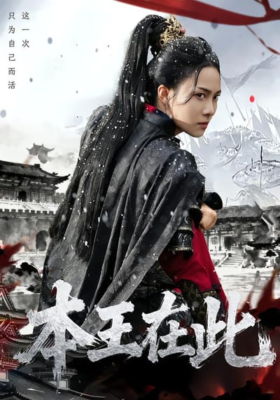 本王在此