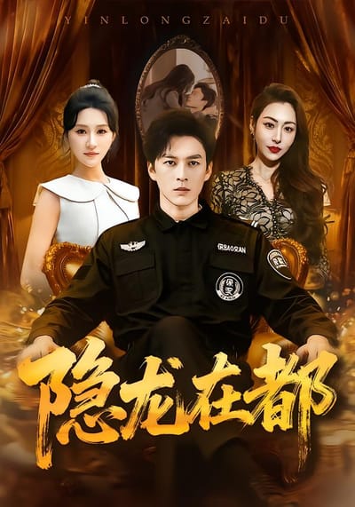 隱龍在都
