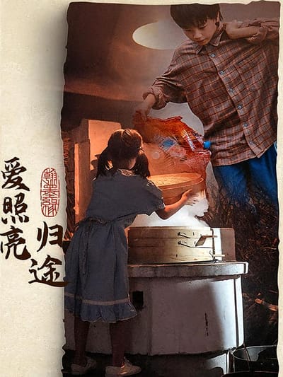 爱照亮归途