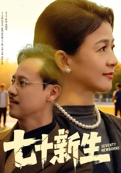 七十新生