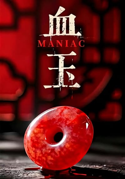 血玉