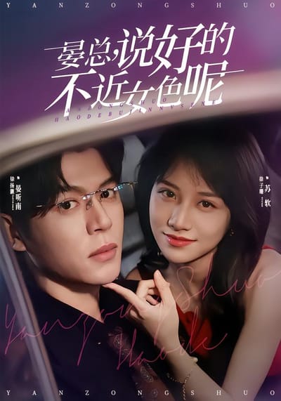 晏总，说好的不近女色呢