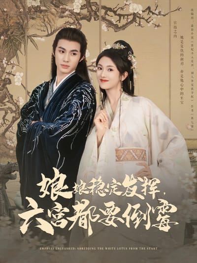 娘娘穩定發揮，六宮都要倒黴