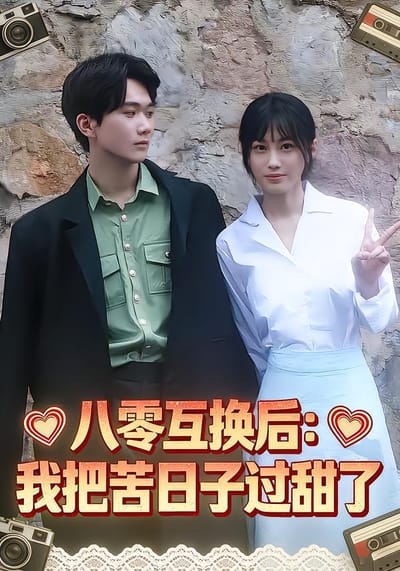 八零互換後：我把苦日子過甜了