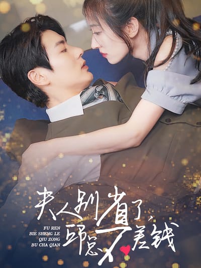 夫人別省了，邱總不差錢