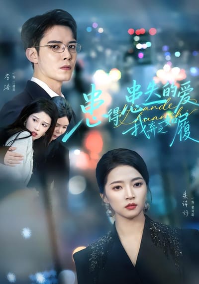 患得患失的爱，我弃之如履