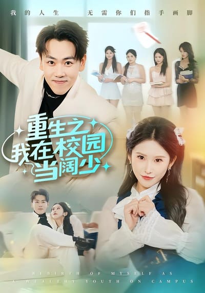 重生之我在校園當闊少