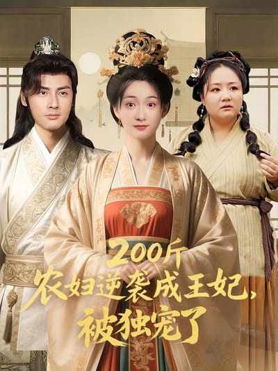 200斤農婦逆襲成王妃，被獨寵了