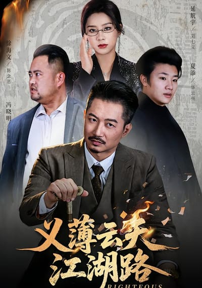 义薄云天江湖路