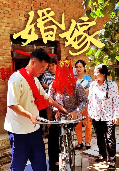 婚嫁