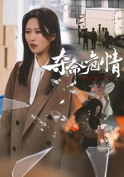 奪命危情
