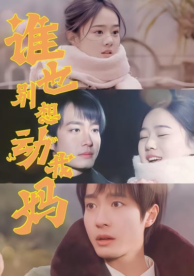 誰也別想動我媽