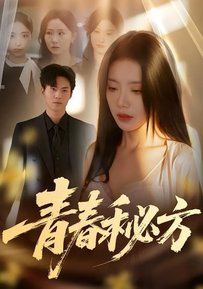 青春秘方